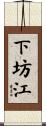 下坊江 Scroll