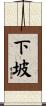 下坡 Scroll