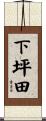 下坪田 Scroll