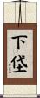下垈 Scroll