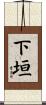 下垣 Scroll