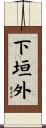 下垣外 Scroll