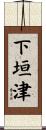 下垣津 Scroll