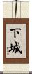 下城 Scroll