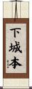 下城本 Scroll