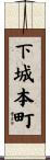 下城本町 Scroll