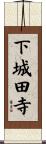 下城田寺 Scroll