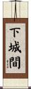 下城間 Scroll