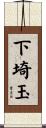 下埼玉 Scroll