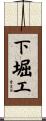 下堀工 Scroll
