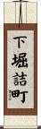 下堀詰町 Scroll
