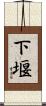 下堰 Scroll