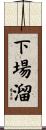 下場溜 Scroll