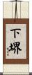 下堺 Scroll