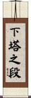 下塔之段 Scroll