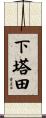 下塔田 Scroll