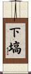 下塙 Scroll