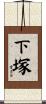下塚 Scroll