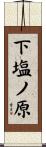 下塩ノ原 Scroll