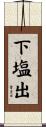 下塩出 Scroll