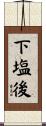 下塩後 Scroll