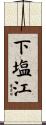 下塩江 Scroll