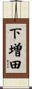 下増田 Scroll