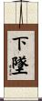 下墜 Scroll