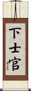 下士官 Scroll