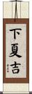 下夏吉 Scroll
