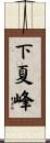 下夏峰 Scroll