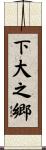 下大之郷 Scroll