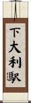 下大利駅 Scroll