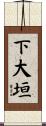 下大垣 Scroll