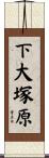 下大塚原 Scroll