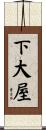 下大屋 Scroll
