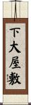 下大屋敷 Scroll