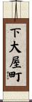 下大屋町 Scroll