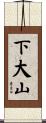 下大山 Scroll