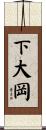 下大岡 Scroll