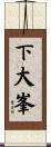 下大峯 Scroll