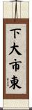 下大市東 Scroll