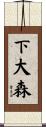 下大森 Scroll