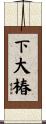 下大椿 Scroll
