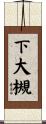 下大槻 Scroll