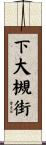 下大槻街 Scroll