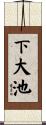 下大池 Scroll