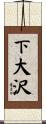下大沢 Scroll
