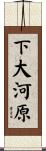 下大河原 Scroll