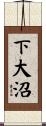 下大沼 Scroll